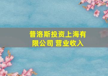 普洛斯投资上海有限公司 营业收入